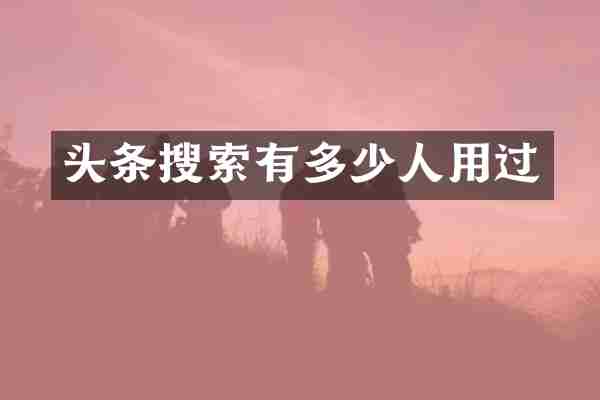 头条搜索有多少人用过