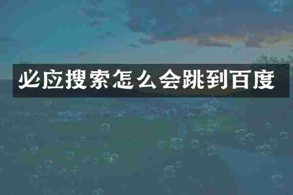 必应搜索怎么会跳到百度