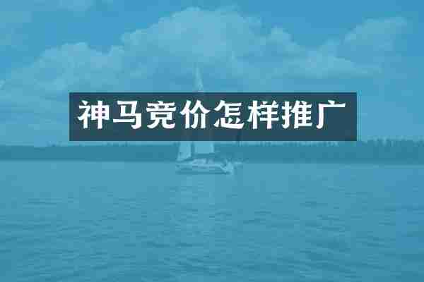 神马竞价怎样推广