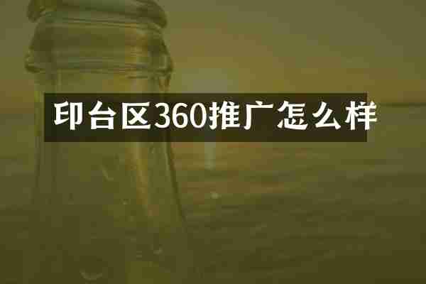 印台区360推广怎么样