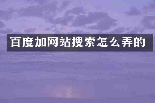 百度加网站搜索怎么弄的