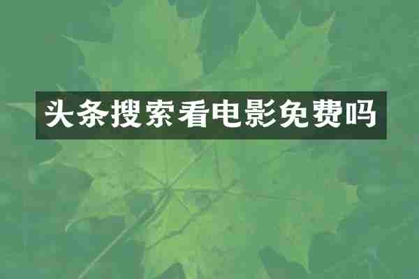 头条搜索看电影免费吗