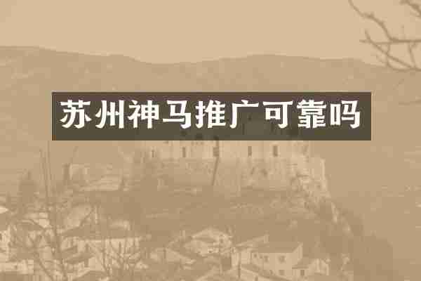 苏州神马推广可靠吗