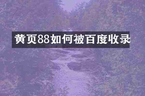 黄页88如何被百度收录