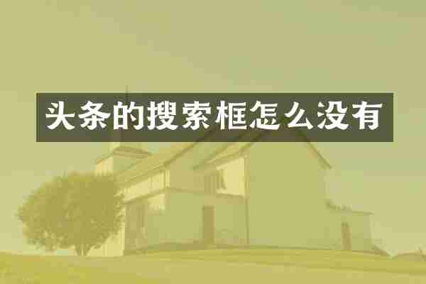 头条的搜索框怎么没有