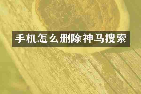 手机怎么删除神马搜索