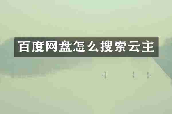 百度网盘怎么搜索云主