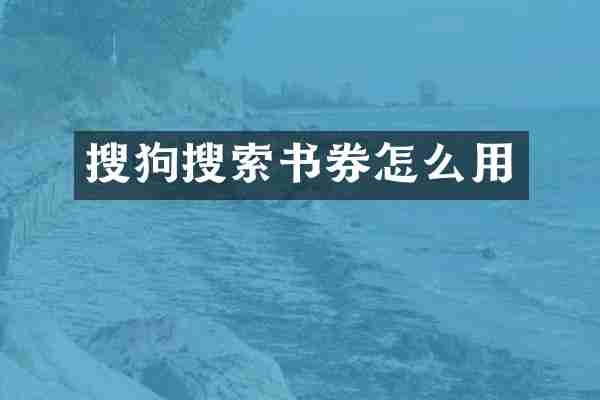 搜狗搜索书券怎么用
