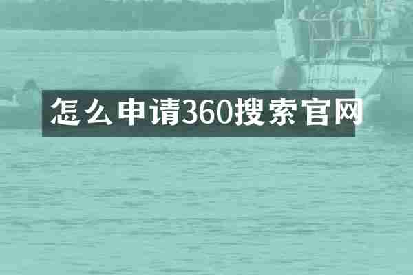 怎么申请360搜索官网