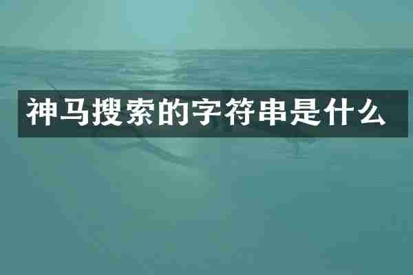 神马搜索的字符串是什么