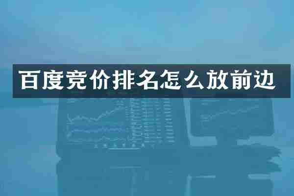 百度竞价排名怎么放前边