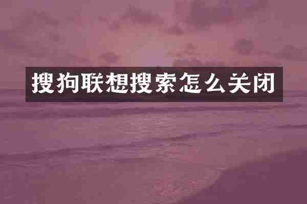 搜狗联想搜索怎么关闭