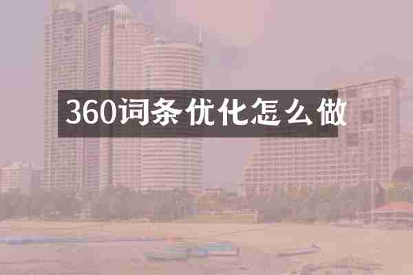 360词条优化怎么做