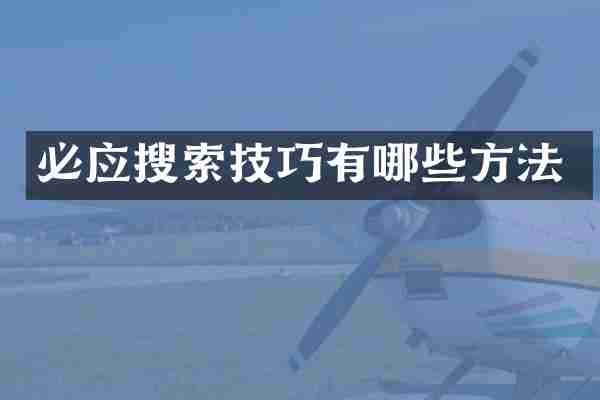 必应搜索技巧有哪些方法