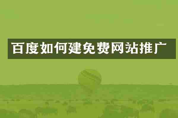 百度如何建免费网站推广