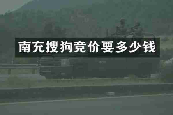 南充搜狗竞价要多少钱