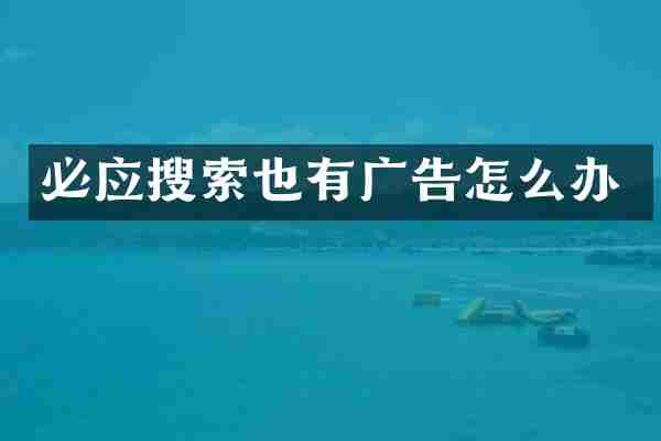 必应搜索也有广告怎么办
