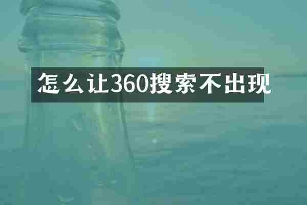 怎么让360搜索不出现