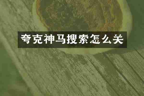 夸克神马搜索怎么关