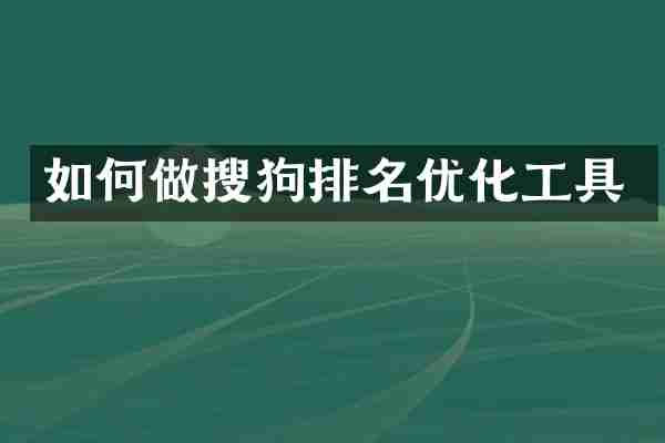 如何做搜狗排名优化工具