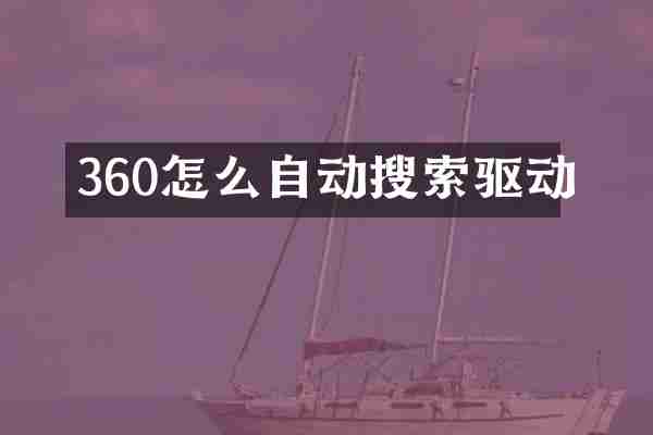 360怎么自动搜索驱动