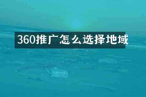 360推广怎么选择地域