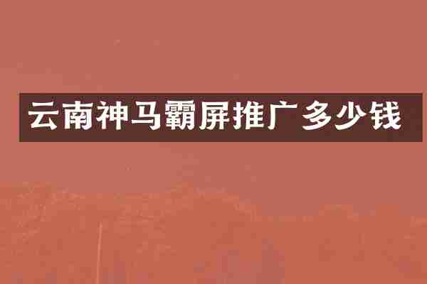 云南神马霸屏推广多少钱