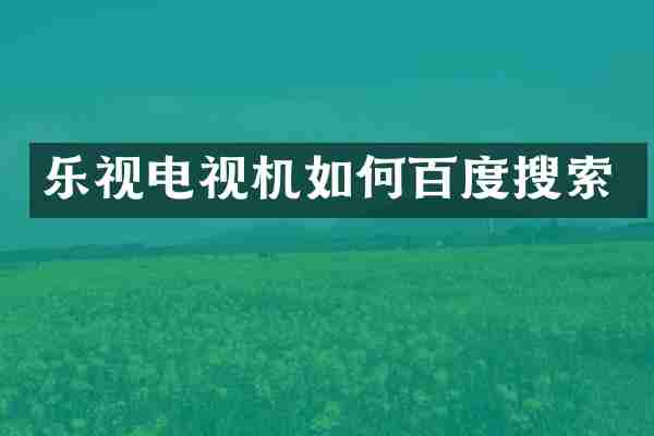 乐视电视机如何百度搜索