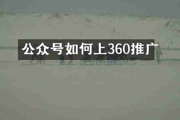 公众号如何上360推广