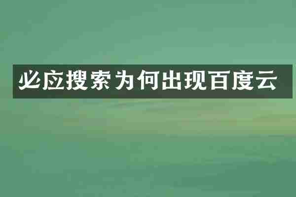 必应搜索为何出现百度云