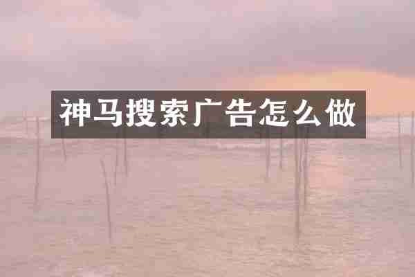 神马搜索广告怎么做