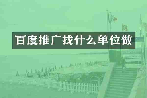 百度推广找什么单位做