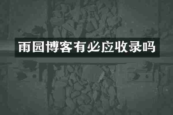 雨园博客有必应收录吗