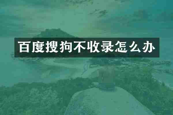 百度搜狗不收录怎么办