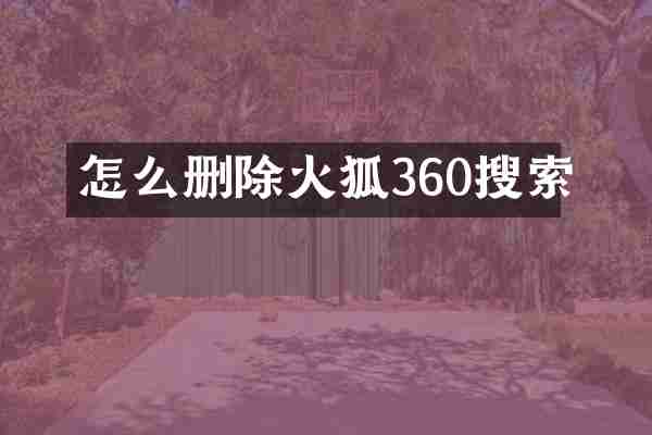 怎么删除火狐360搜索