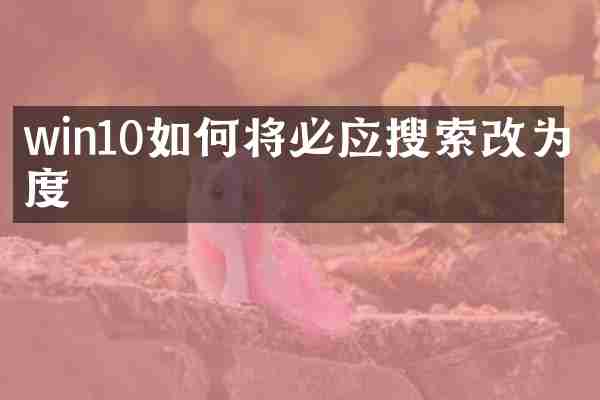 win10如何将必应搜索改为百度