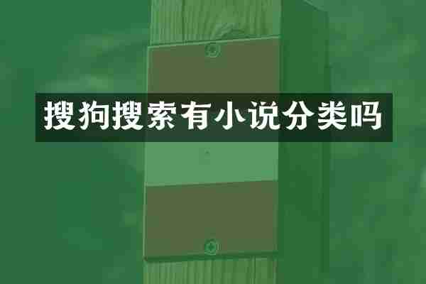 搜狗搜索有小说分类吗