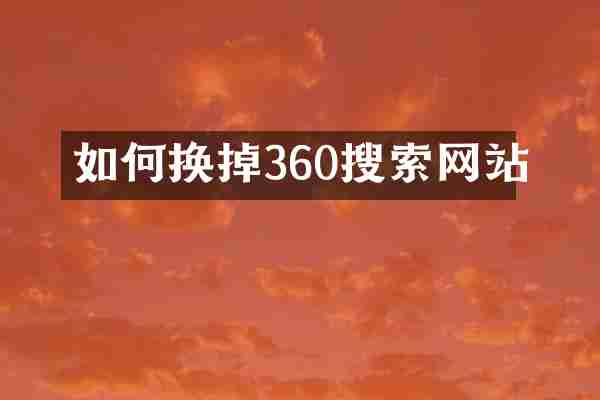 如何换掉360搜索网站