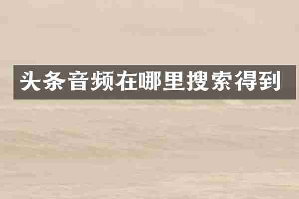 头条音频在哪里搜索得到
