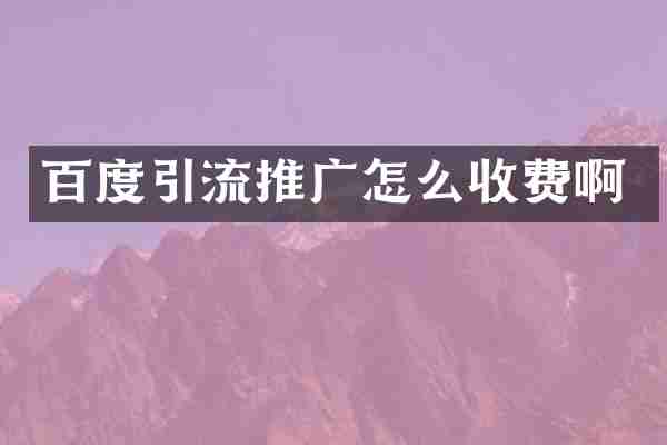 百度引流推广怎么收费啊