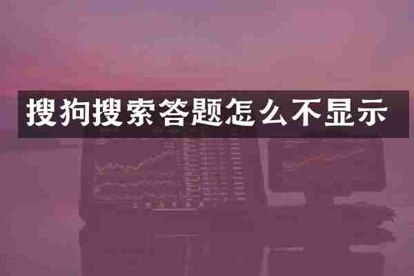搜狗搜索答题怎么不显示