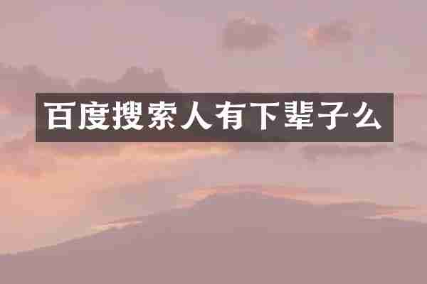 百度搜索人有下辈子么
