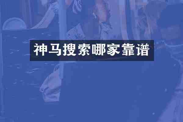 神马搜索哪家靠谱