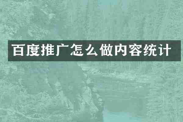百度推广怎么做内容统计