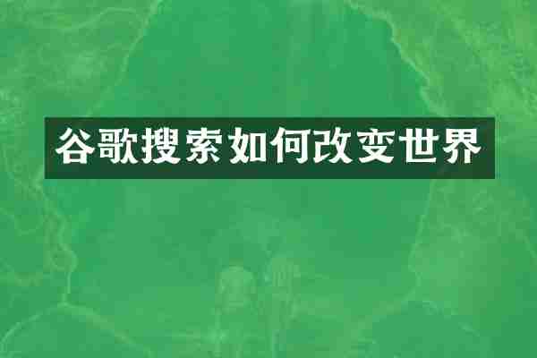 谷歌搜索如何改变世界