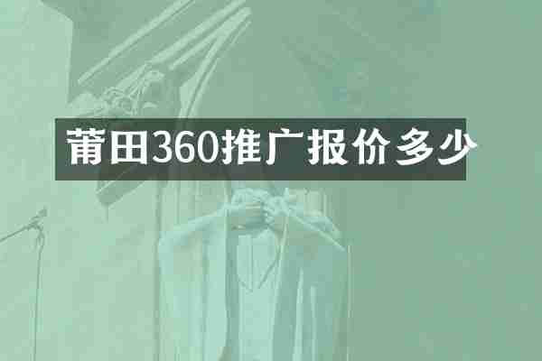 莆田360推广报价多少