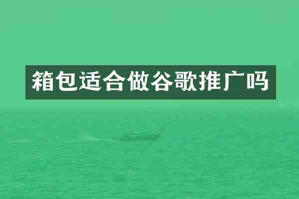 箱包适合做谷歌推广吗