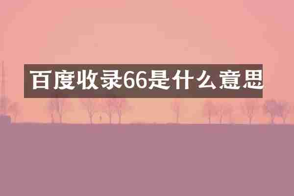 百度收录66是什么意思