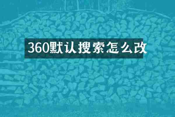 360默认搜索怎么改