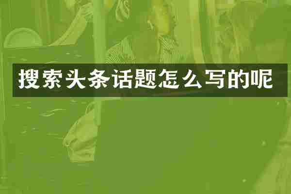搜索头条话题怎么写的呢